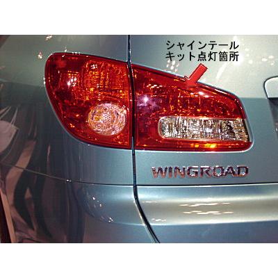 ウイングロード シャインテールキット | 