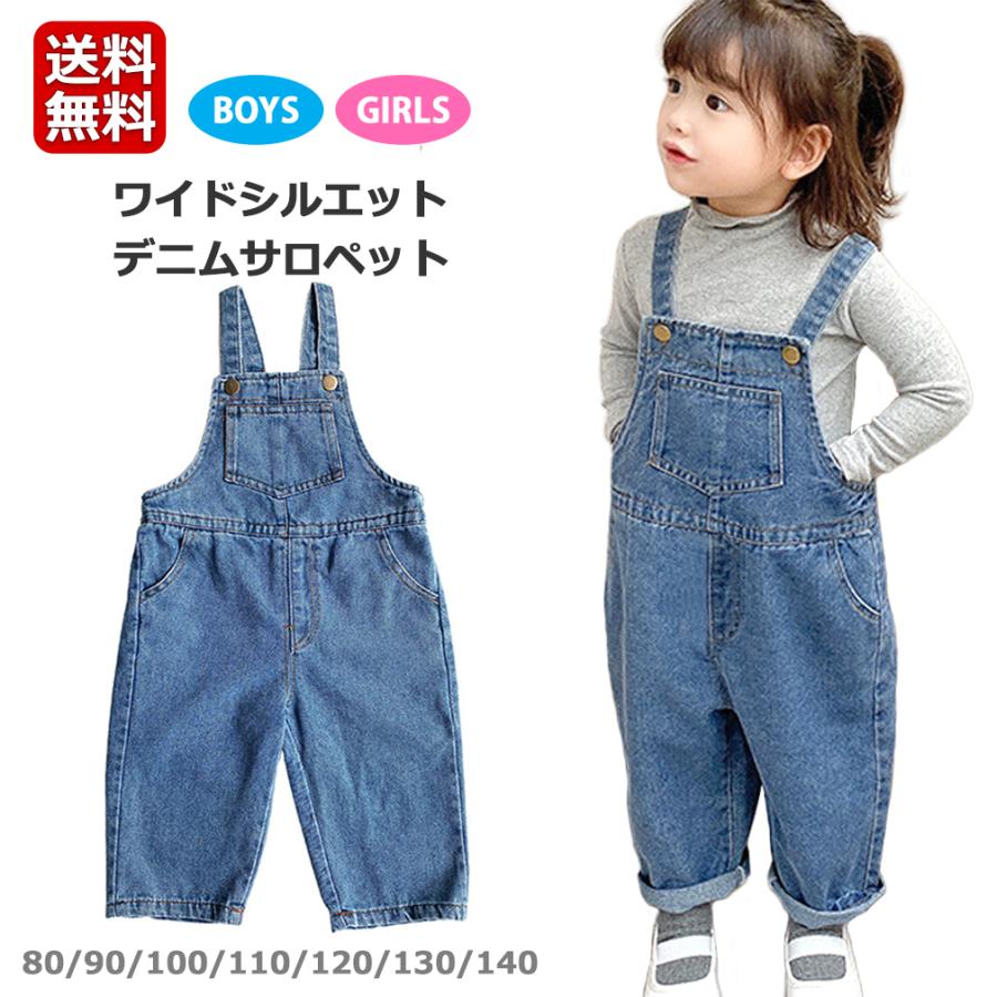 キッズ デニム サロペット ゆったり ワイド オーバーオール 子供服 女の子 男の子 | 