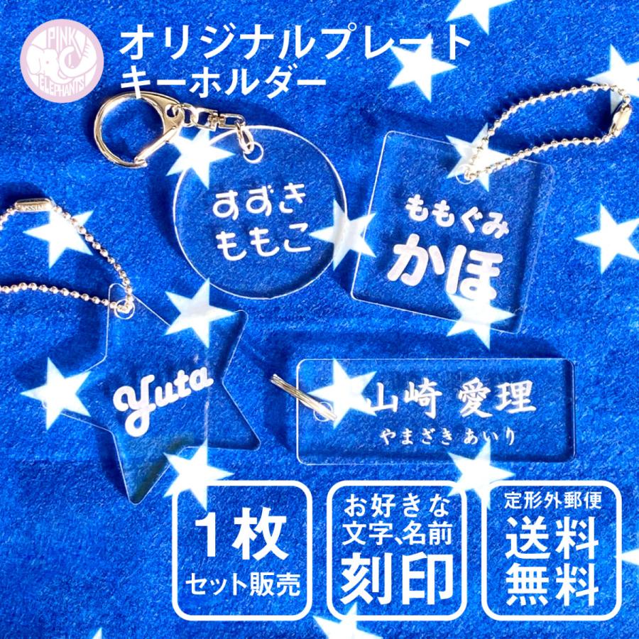 お名前 キーホルダー Lサイズ オリジナル オーダー 名入れ 文字入れ  
