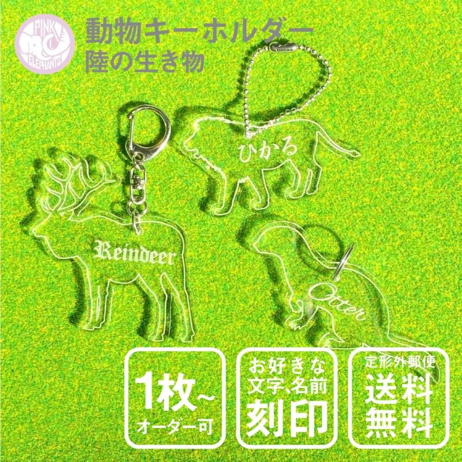 動物 キーホルダー シルエットカット 名入れ 陸の生き物 : PINK