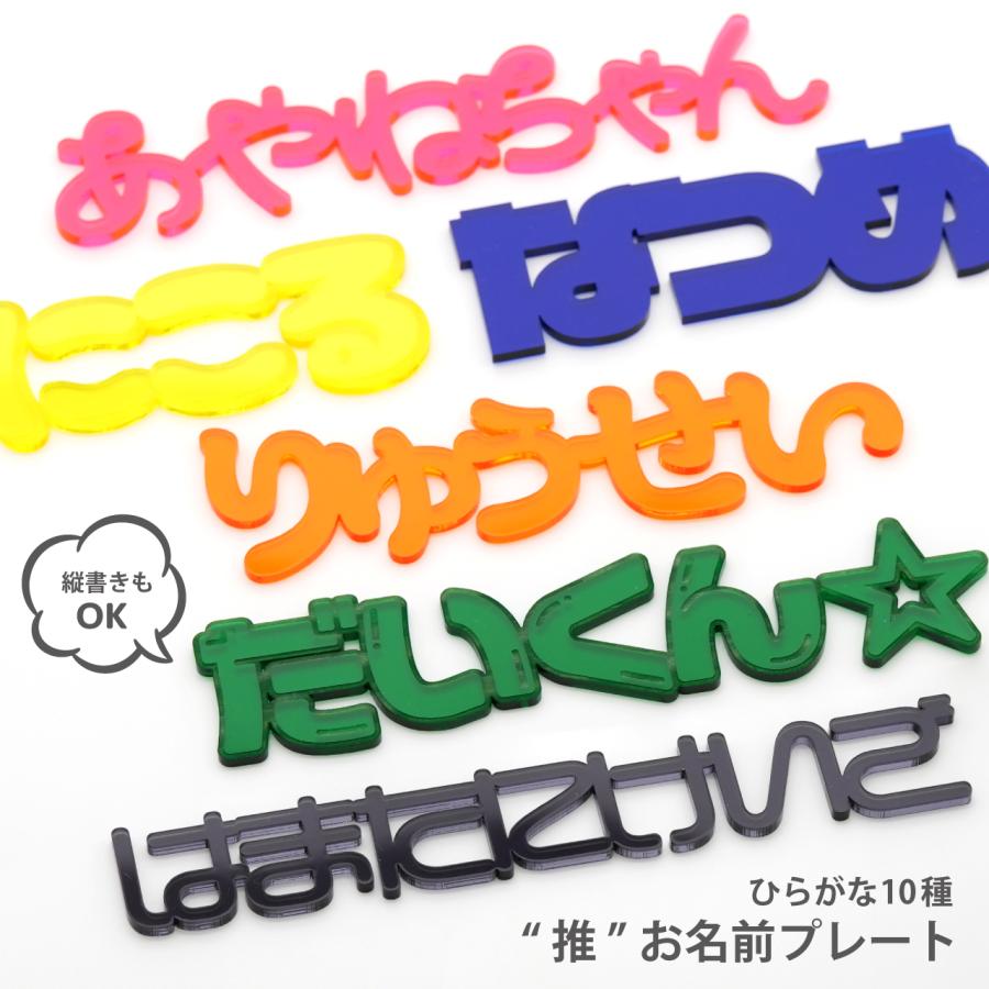 ☆ 厚み3mm ☆【ひらがな】選べる10種 お名前 プレート 写真映え 飾り
