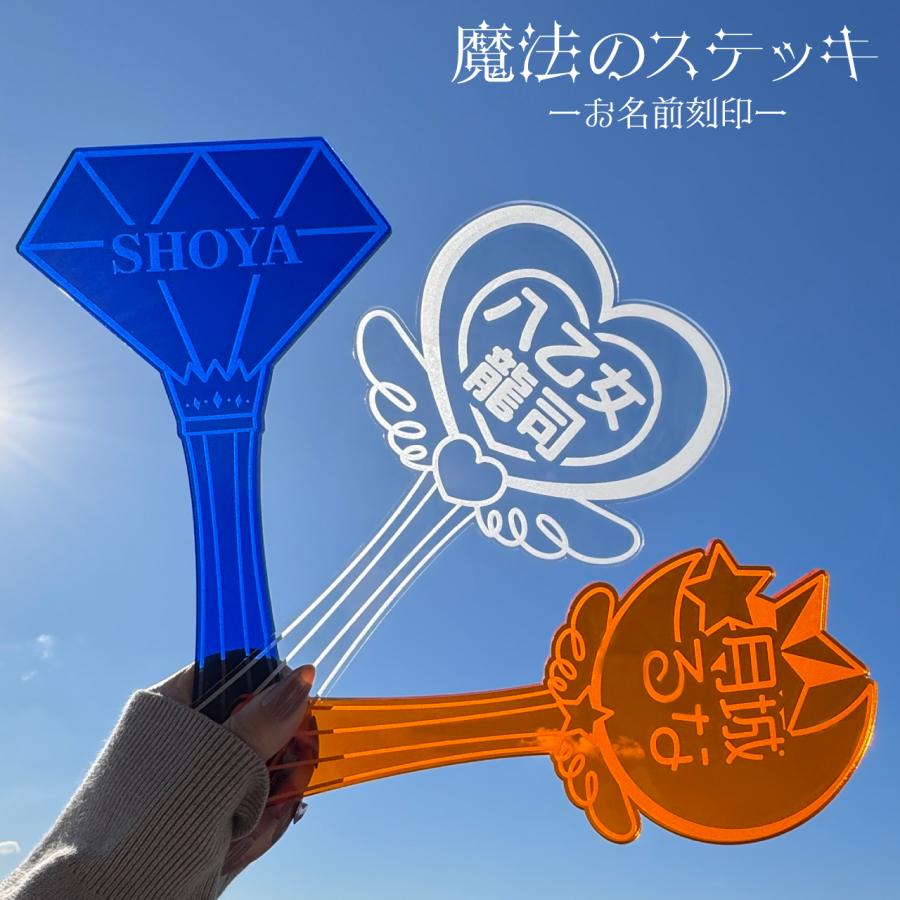 魔法のステッキ お名前刻印 アクリル プレート 推し活 推しカラー