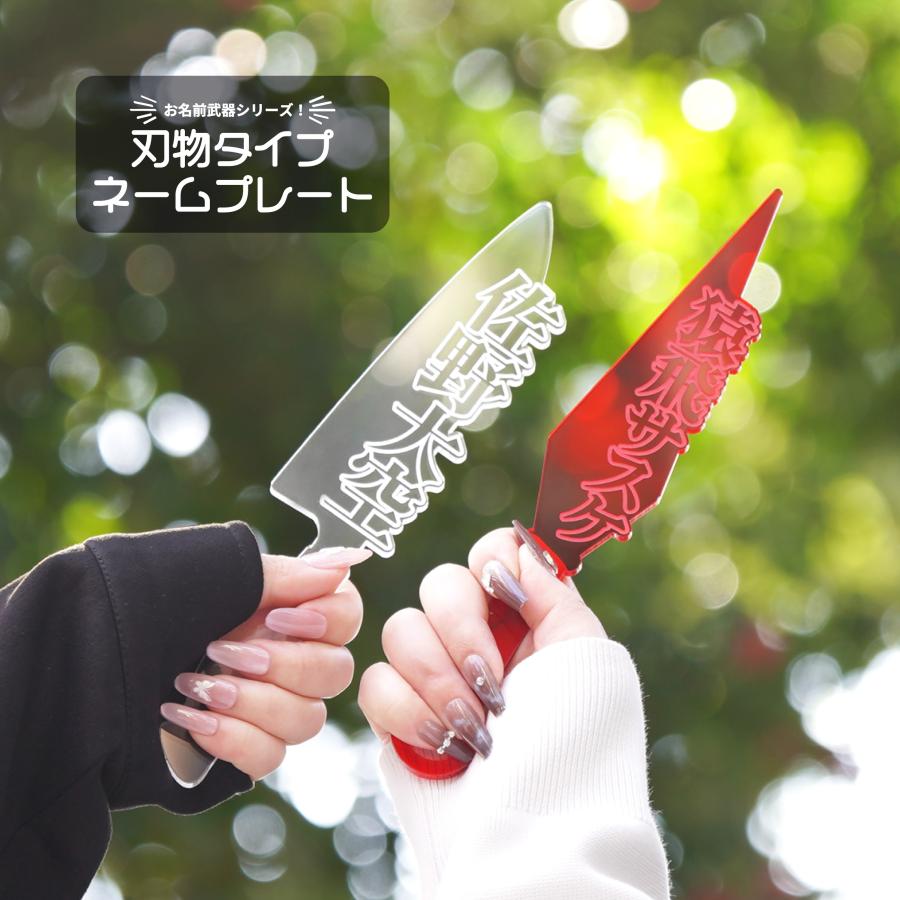 お名前武器シリーズ 刃物型 お名前刻印 アクリル プレート 推し活 推しカラー メンカラ お名前ドス クナイ 包丁（Yahoo!・PINK ELEPHANTS）