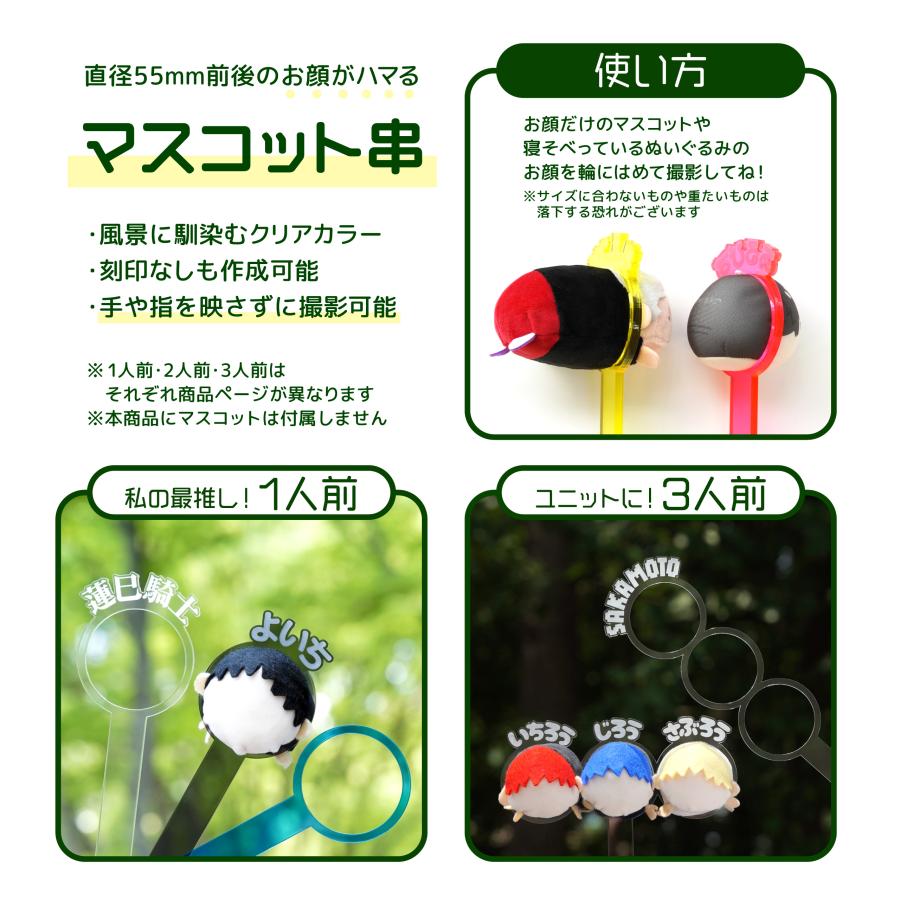 2人前】 お名前 マスコット串 ぬい串 カラーアクリル 手が映らない た