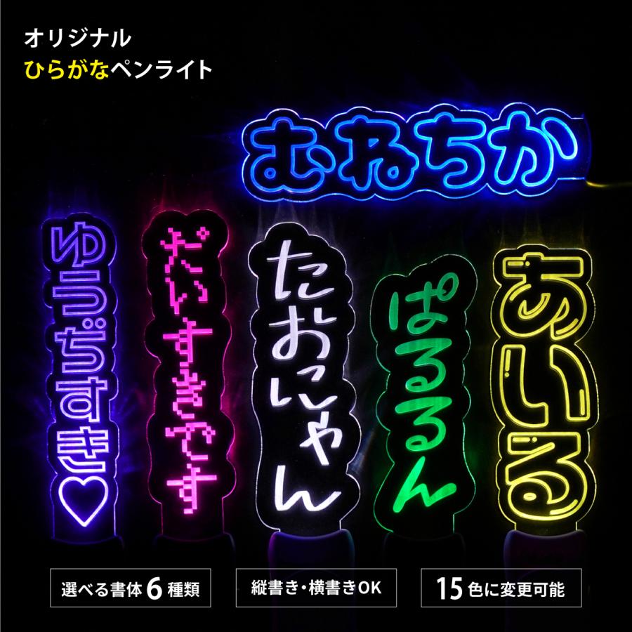 ひらがな カタカナ 】 オリジナル 推し 名前 ペンライト 推し活グッズ