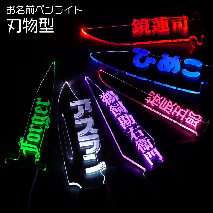 刃物型ペンライト】オリジナル 推し 名前 ペンライト ライブ 推し活