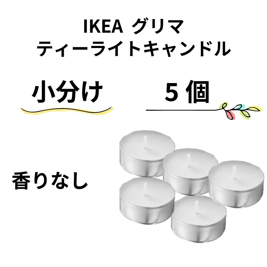 IKEA イケア グリマ 香りなし キャンドル ティーライト 小分け 5個