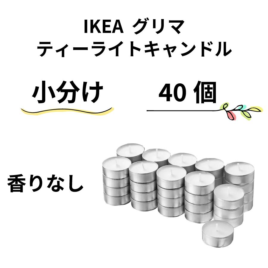 330円 人気激安 Ikea イケア グリマ 香りなし キャンドル ティーライト 小分け 40個セット ろうそく ローソク 茶香炉 バスキャンドル キャンドルランタン