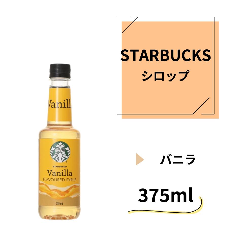 STARBUCKS スターバックス コーヒー バニラ シロップ 375ml フレーバー コーヒー カフェラテ starbucks0027