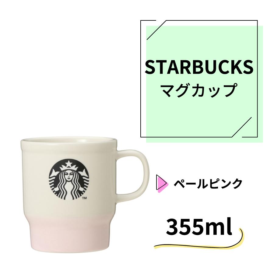 絶品 Starbucks スターバックス マグカップ スタッキング マグ ペール ピンク 355ml スタバ ギフト プレゼント Neotextreview Com