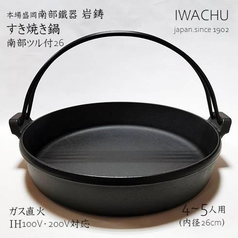 岩鋳（IWACHU） 南部鐵器 すき焼き鍋 南部ツル付26 4~5人用 : ぐんきん