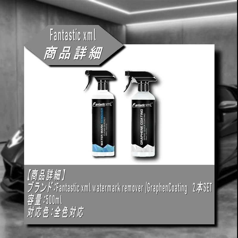 fantastic xml グラフェンコーティング剤 4000ml 2本セット】ファンタスティックxml ウォーターマークリムーバー