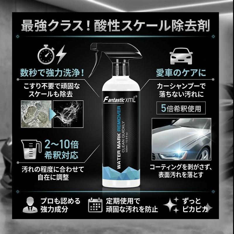 水垢 スケール ウロコ取り イオンデポジット 酸性 カーシャンプー