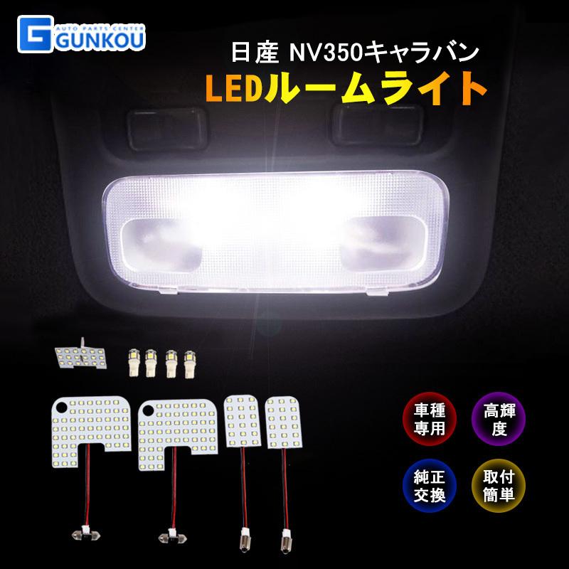 ニッサン Nv350キャラバン E26系 Gx Dx Ledルームランプ ルームライト Led ライト ランプ 室内灯 内装 カー用品 車用品 ホワイト 専用設計 Gk0007 グンコーオートパーツ 通販 Yahoo ショッピング