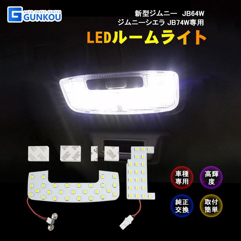 LEDルームランプ 新型 ジムニー JB64W ジムニーシエラ JB74W ルームライト LED ライト ランプ 室内灯 内装 カー用品 車用品  暖白光 専用設計 :gk0013:グンコーオートパーツ - 通販 - Yahoo!ショッピング