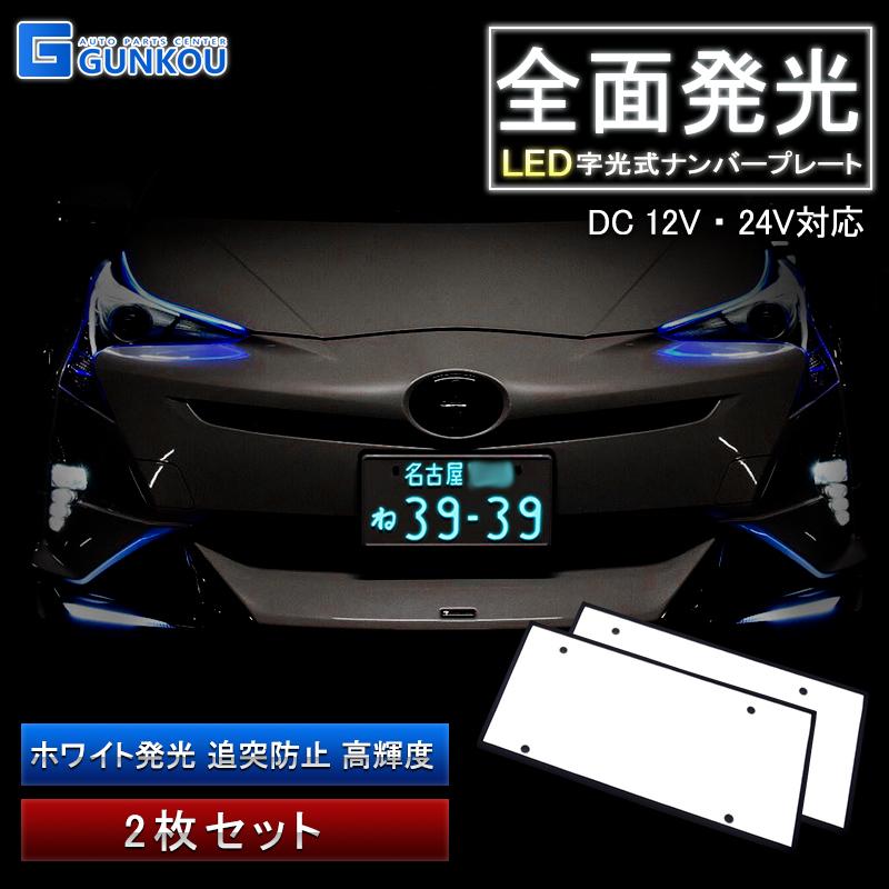 字光式ナンバープレート LED 12V 全面発光 前後2枚 普通車 軽自動車 保障 前後2枚 字光式ナンバープレート LED 12V 全面発光 前後2枚 普通車 軽自動車 保障 前後2枚