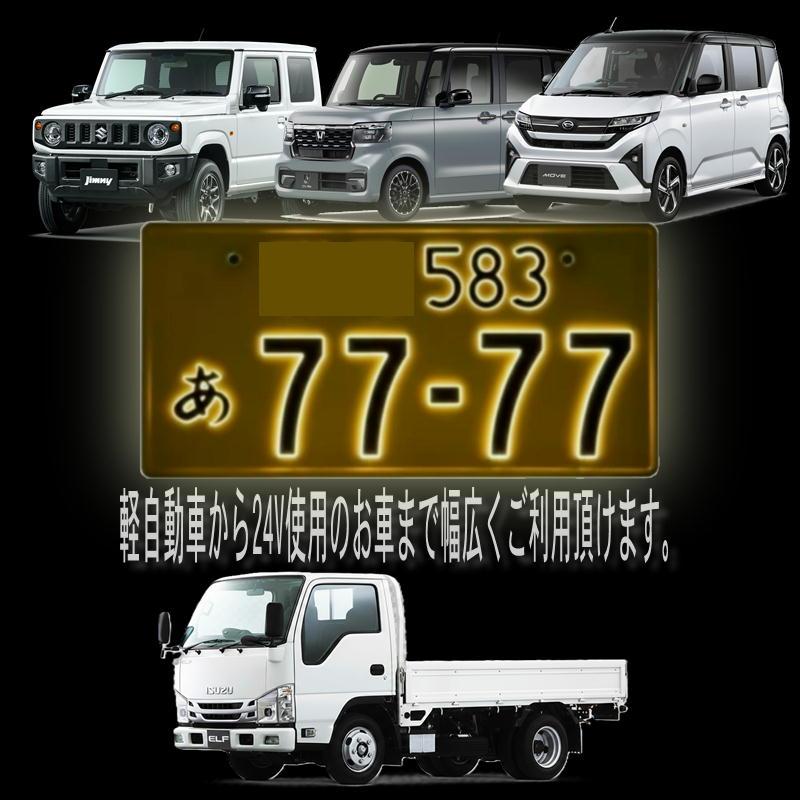 字光式ナンバー LED 全面発光 車検対応 字光ナンバー 12V 24V 光る