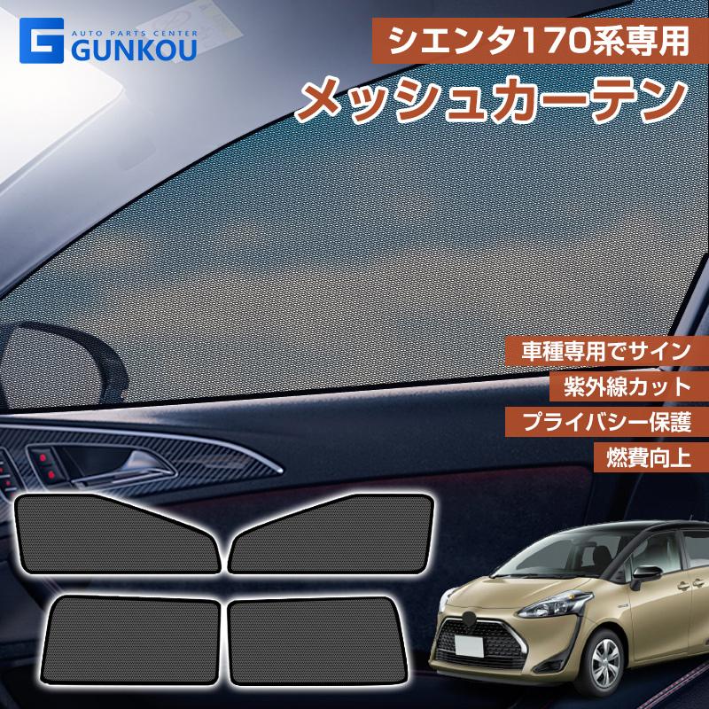 シエンタ(車) トヨタ シエンタ170系専用 メッシュカーテン シエンタ(車) トヨタ シエンタ170系専用 メッシュカーテン