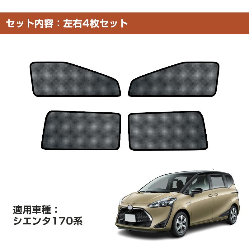 シエンタ(車) トヨタ シエンタ170系専用 メッシュカーテン