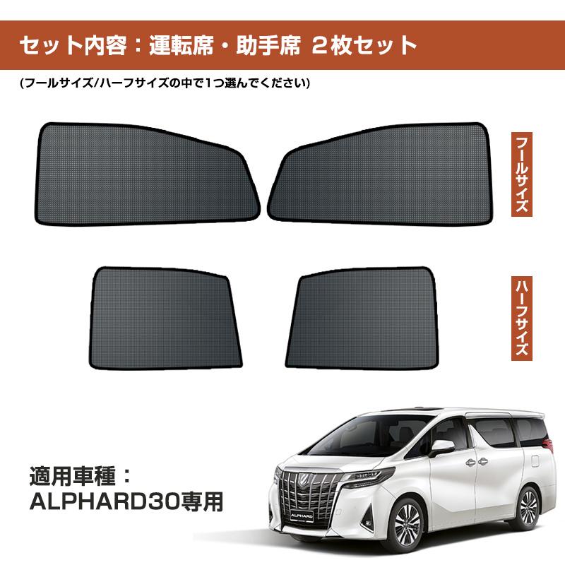 アルファード トヨタ ヴェルファイア30系 前期 後期 メッシュ カーテン