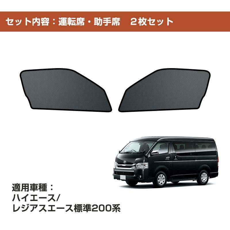 ハイエース レジアスエース メッシュカーテン シェード 日よけ 紫外線
