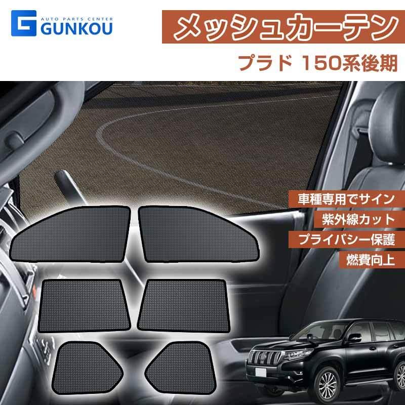 プラド 150系 後期型 メッシュカーテン 日よけ 遮光 断熱 内装 6枚 車