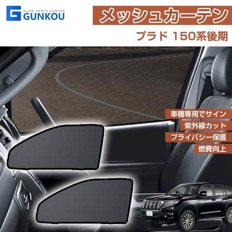 ランドクルーザー プラド 150系 後期型 メッシュカーテン 日よけ ランドクルーザー プラド 150系 後期型 メッシュカーテン 日よけ