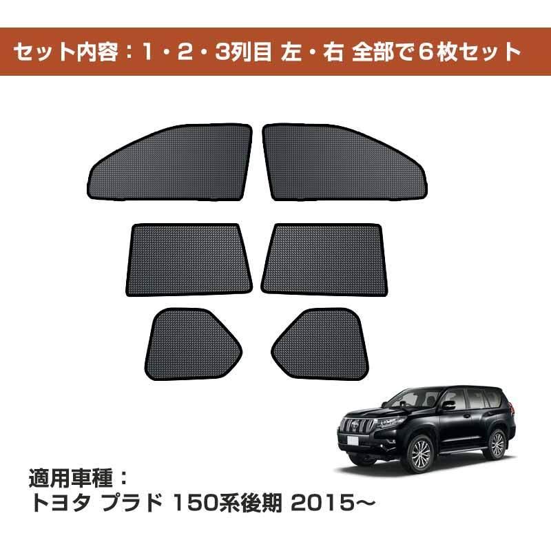 ランドクルーザー プラド 150系 後期型 メッシュカーテン 日よけ ランドクルーザー プラド 150系 後期型 メッシュカーテン 日よけ