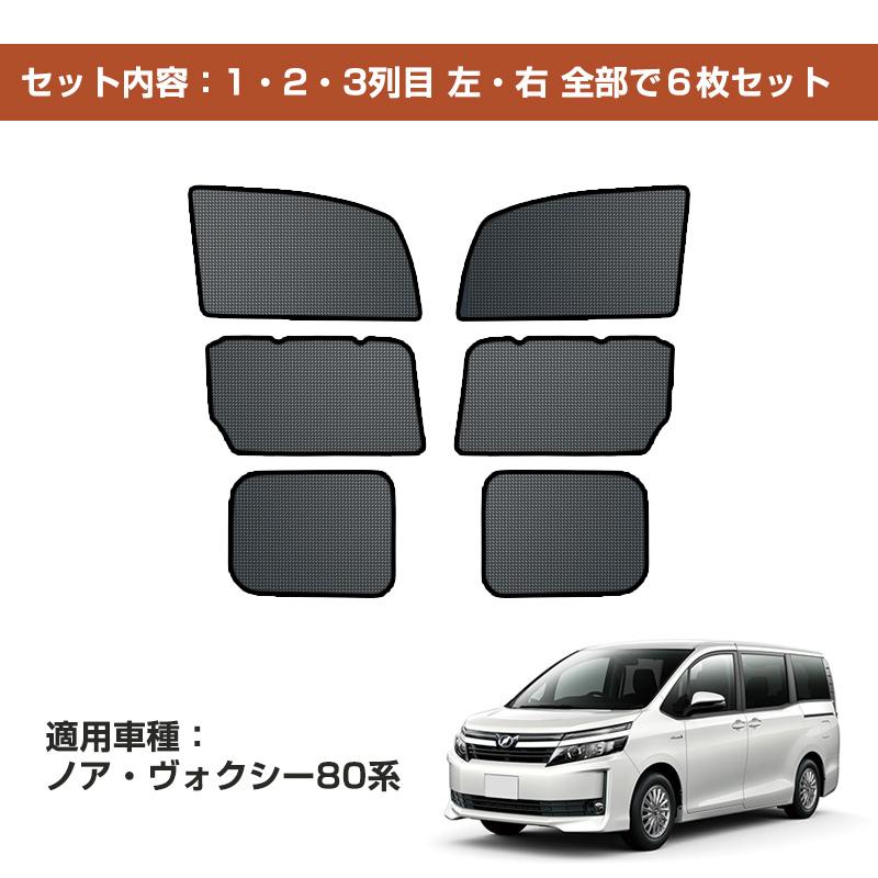 トヨタ ノア ヴォクシー80系  メッシュカーテン  日よけ 遮光 断熱 内装 6枚 車中泊 アウトドア 換気 プライバシー保護 高い熱遮断率 日よけ対策 車中泊｜gunkou｜02