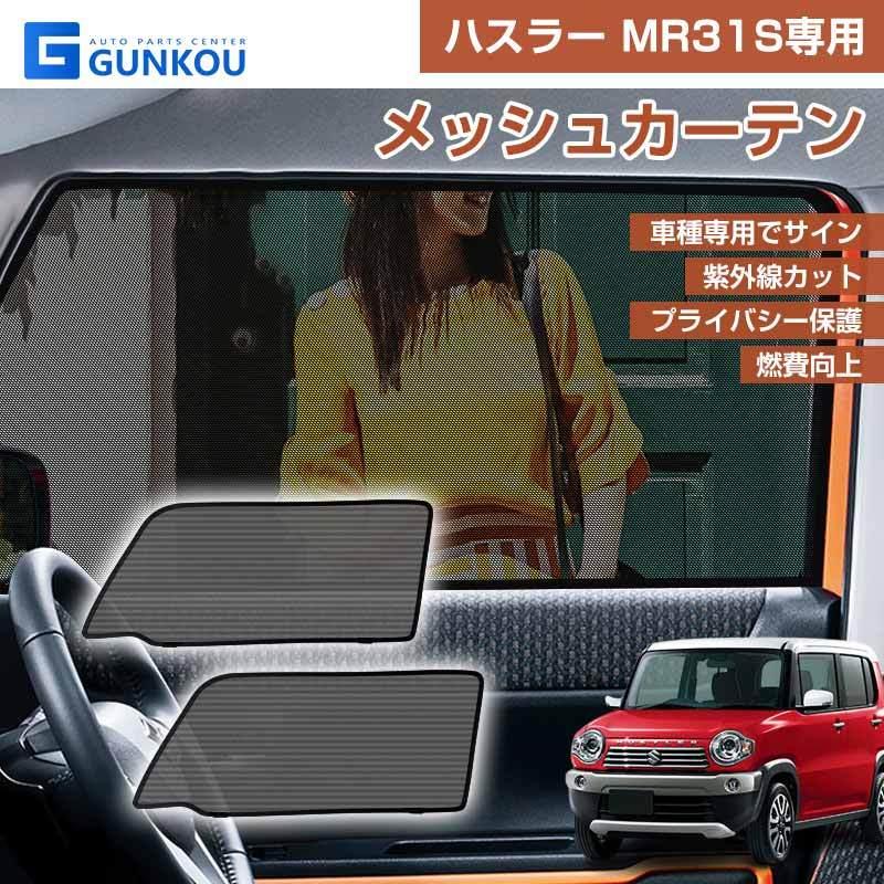 メッシュカーテン ハスラー Mr31s メッシュ カーテン シェード 日よけ Uvカット 遮光 断熱 内装 2枚 車中泊 旅行 アウトドア 換気 プライバシー保護 父の日 Gk0038 No Rear グンコーオートパーツ 通販 Yahoo ショッピング
