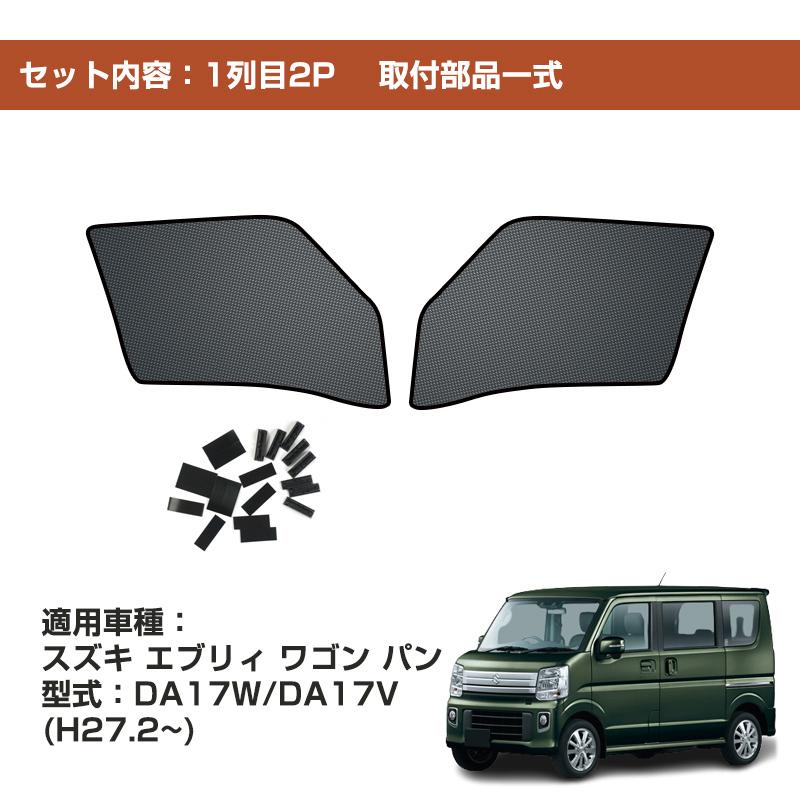 スズキ（SUZUKI） メッシュカーテン エブリィ ワゴン パン 遮光 断熱