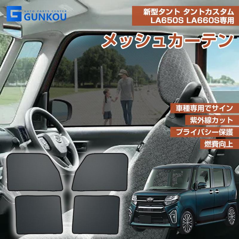 タント 新型タント タントカスタム メッシュカーテン シェード 日よけ 