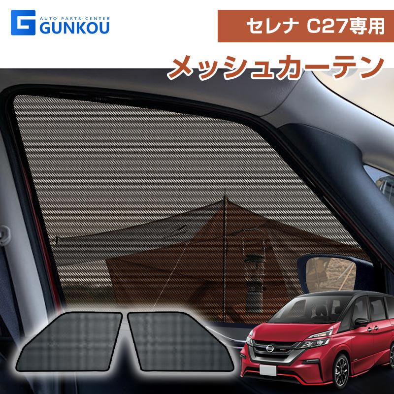 セレナ ニッサン C27 メッシュカーテン シェード 日よけ UV