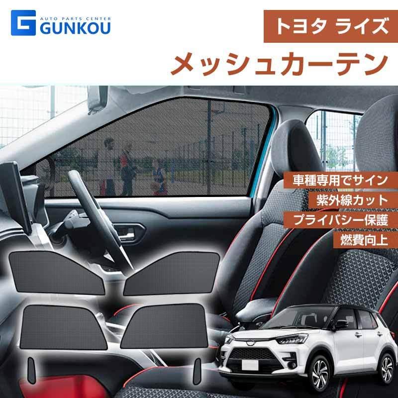 トヨタRAIZE用シェード トヨタ（TOYOTA） メッシュカーテン シェード ライズ Raize 日よけ