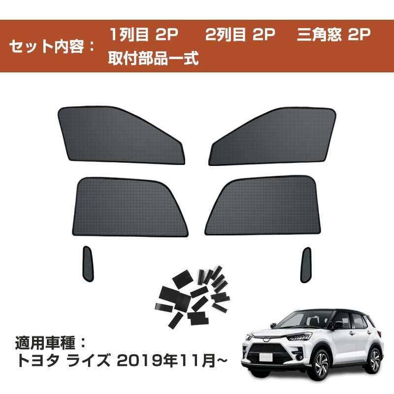 トヨタ（TOYOTA） メッシュカーテン シェード ライズ Raize 日よけ