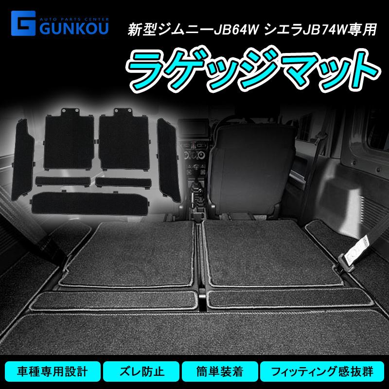 フロアマット スズキ ジムニー ジムニーシエラ JB64 JB74 内装パーツ カーマット ラゲッジマット 傷防止 滑り止め 傷隠し :gk0074:グンコーオートパーツ - 通販 - Yahoo!ショッピング フロアマット スズキ ジムニー ジムニーシエラ JB64 JB74 内装パーツ カーマット ラゲッジマット 傷防止 滑り止め 傷隠し :gk0074:グンコーオートパーツ - 通販 - Yahoo!ショッピング
