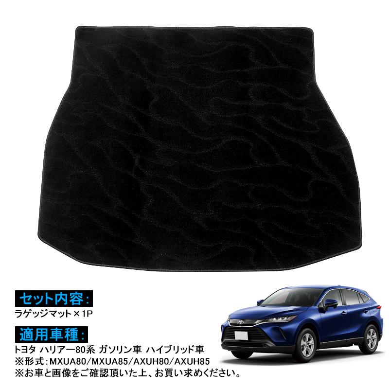 ハリアー トヨタ ハリアー80系 専用 ラゲッジマット トランクマット 