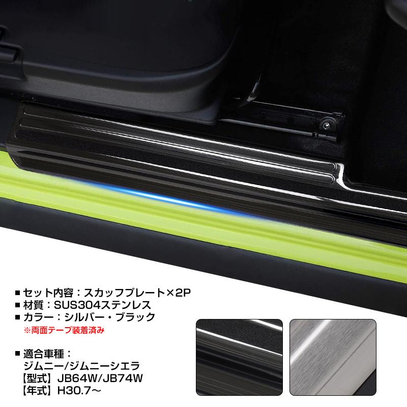 サイドステップガード 2pcs スズキ ジムニー ジムニーシエラ Jb64 ステンレス すべり止め付 Jb74 内装パーツ 傷防止 滑り止め 傷隠し Gk0078 79 グンコーオートパーツ 通販 Yahoo ショッピング
