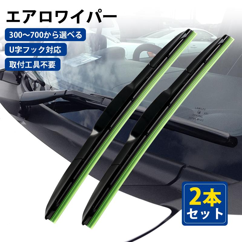 エアロワイパー 2本セット U型フック ワイパーブレード ワイパー替え 