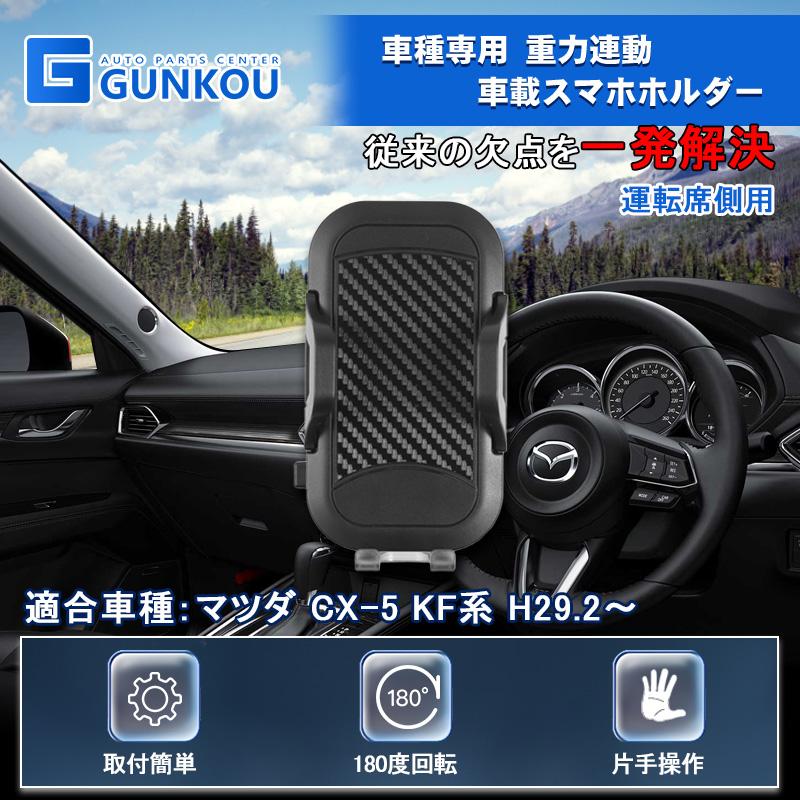 マツダ（Mazda） スマホホルダー 車載スタンド CX-5 kfエアコン