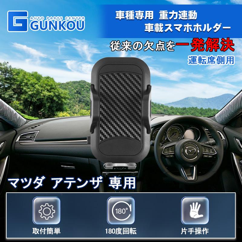 スマホホルダー 車載スタンド マツダ アテンザ エアコン吹き出し口 スマホスタンド 重力連動 自動開閉 エアコン吹き出し口用 片手操作 落下防止 Gk0102 グンコーオートパーツ 通販 Yahoo ショッピング