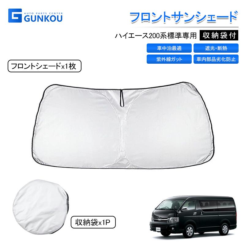 ハイエース トヨタ 200系 サンシェード フロント ワイド 標準