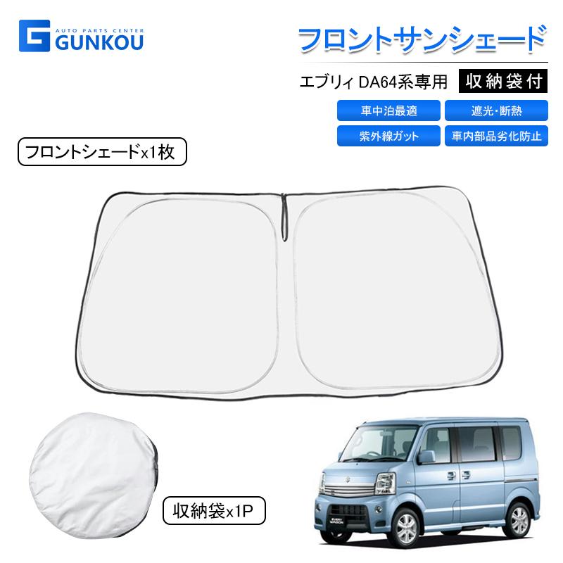 フロント サンシェード エブリィ DA64系 専用 紫外線対策 熱線 車中泊最適 車内部品劣化防止 車用カーテン カーシェード 車中泊 日よけ 遮光 断熱 UVカット :gk0153:グンコーオートパーツ - 通販 - Yahoo!ショッピング フロント サンシェード エブリィ DA64系 専用 紫外線対策 熱線 車中泊最適 車内部品劣化防止 車用カーテン カーシェード 車中泊 日よけ 遮光 断熱 UVカット :gk0153:グンコーオートパーツ - 通販 - Yahoo!ショッピング