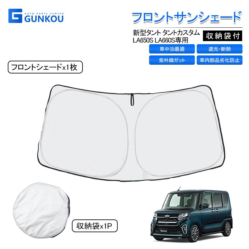 タント ダイハツ タントカスタム LA650S LA660S サンシェード フロント