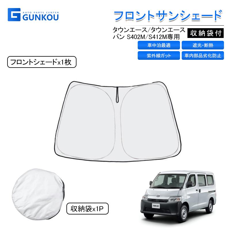 タウンエース タウンエースバン S402M S412M サンシェード タウンエース タウンエースバン S402M S412M サンシェード