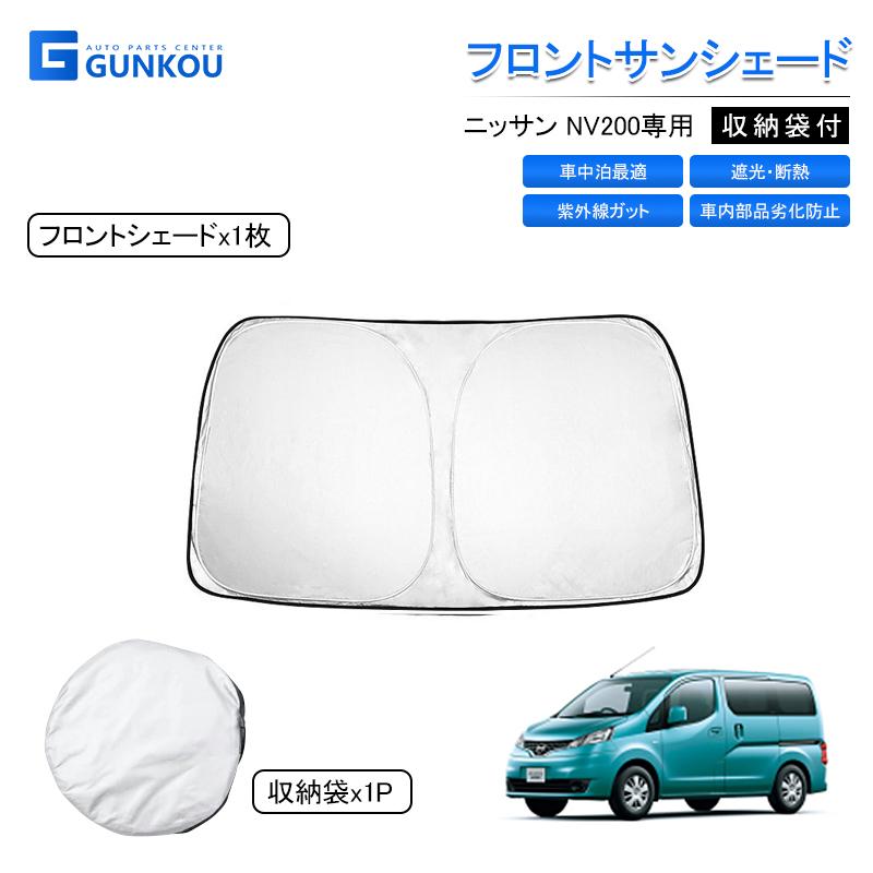 日産（NISSAN） ニッサン NV200 サンシェード フロント 遮光