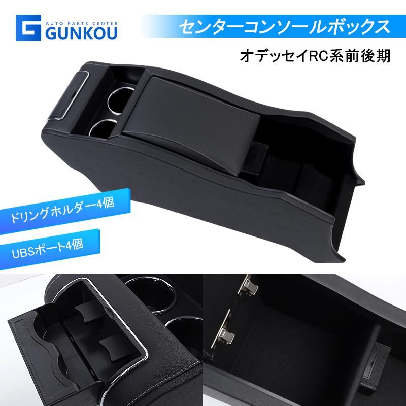 オデッセイ（ODYSSEY） ホンダ RC系 コンソールボックス ブラック 