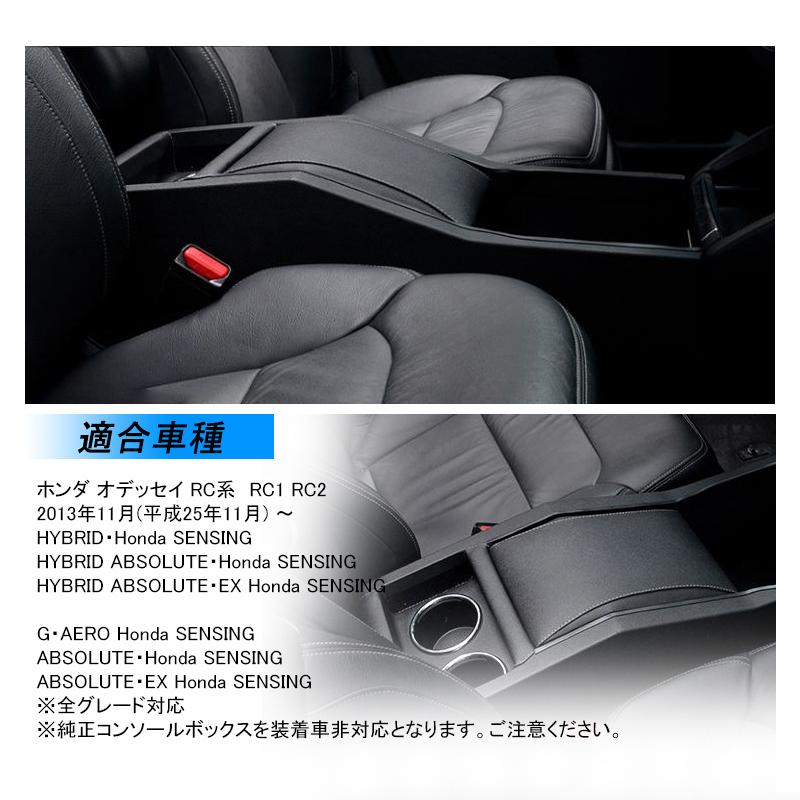 オデッセイ（ODYSSEY） ホンダ RC系 コンソールボックス ブラック 
