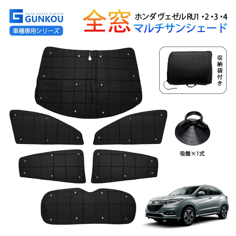 HONDA VEZEL RU3用サンシェード(1セット)