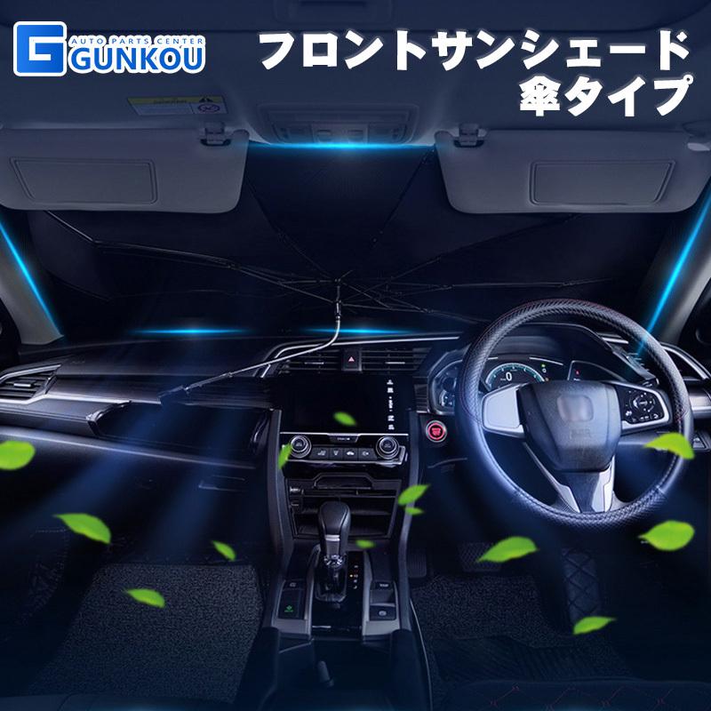 サンシェード 車 フロント  傘型 サンシェード 車 メッシュ シェード カーテン 車用 カーテン 遮光 汎用 パラソル カスタムパーツ 内装 アクセサリー｜gunkou